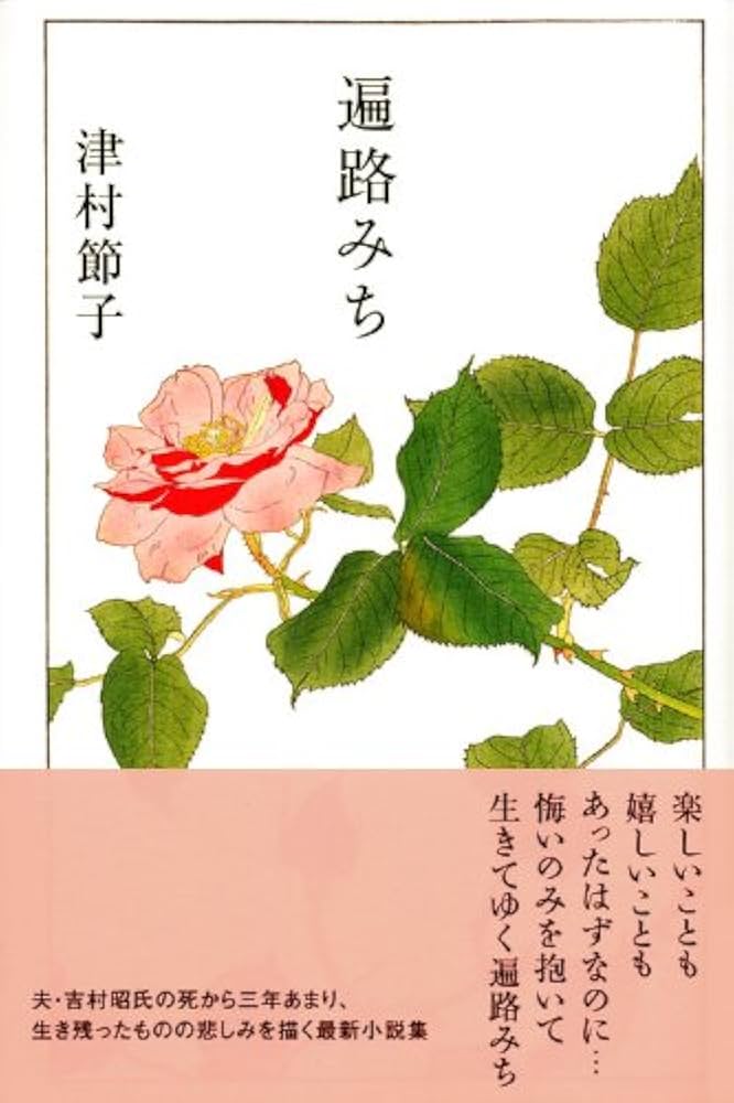 道づれの旅の記憶——吉村昭・津村節子伝 Amazon.co.jp: 道づれの旅の記憶――吉村昭・津村節子伝 : 川西